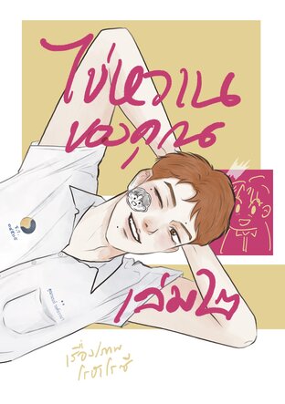 ไข่หวานของคุณ เล่ม๒