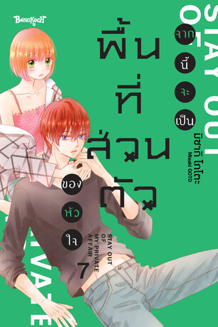 จากนี้จะเป็นพื้นที่ส่วนตัวของหัวใจ 7