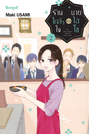 ร้านใกล้ๆ ใจของนายไฮโซ 2