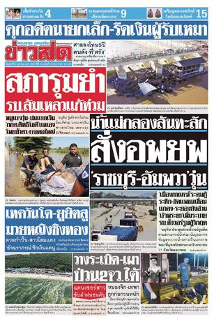 หนังสือพิมพ์ข่าวสด วันศุกร์ที่ 2 ตุลาคม พ.ศ.2569