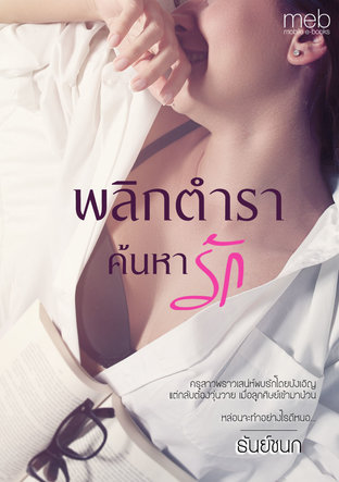 พลิกตำราค้นหารัก