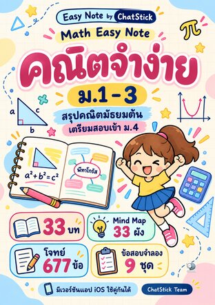 Math Easy Note คณิตจำง่าย ม.1&ndash;3 สรุปบทเรียน + Mind Map + โจทย์ 677 ข้อ
