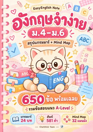 EasyEnglish Note อังกฤษจำง่าย ม.4&ndash;6 สรุปแกรมมาร์ + Mind Map + ข้อสอบแนว A-Level
