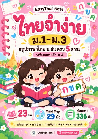 EasyThai Note ไทยจำง่าย ม.1&ndash;3 สรุปไทย ม.ต้น 5 สาระ + Mind Map + ข้อสอบ 336 ข้อ