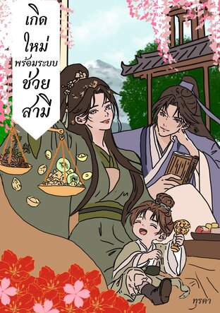 เกิดใหม่พร้อมระบบช่วยสามี