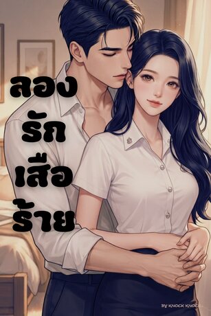 ลองรักเสือร้าย