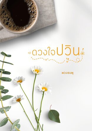 ดวงใจปวิน ตอนพิเศษ
