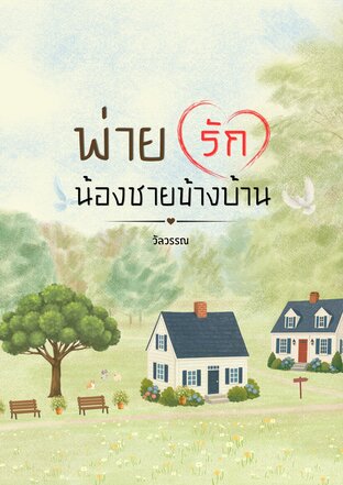 พ่ายรักน้องชายข้างบ้าน