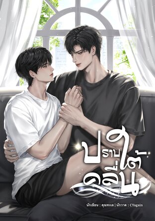 ปราบใต้คลื่น ( omegaverse )