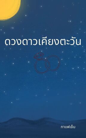 ดวงดาวเคียงตะวัน