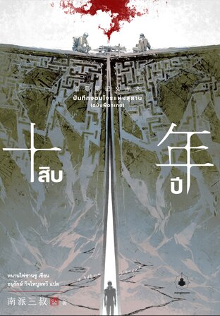 บันทึกจอมโจรแห่งสุสาน (ฉบับพ็อกเกต) - สิบปี