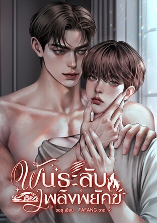 พันธะลับเพลิงพยัคฆ์ [mpreg]