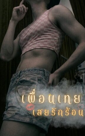 เพื่อนเทยเสยรักร้อน