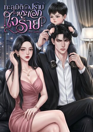 ทะลุมิติมาปราบพระเอกใจร้าย