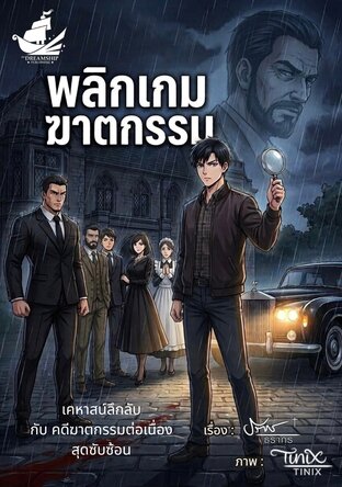 พลิกเกมฆาตกรรม