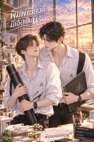 พิมพ์เขียวนี้ มีเธอเป็นนิรันดร์