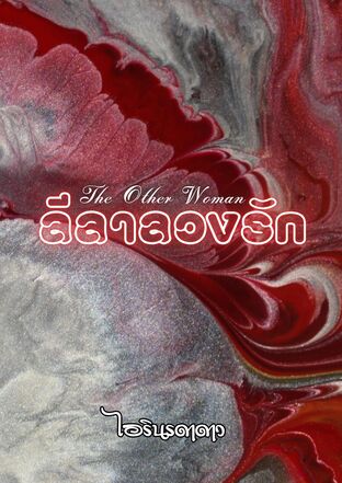 The Other Woman ลีลาลวงรัก