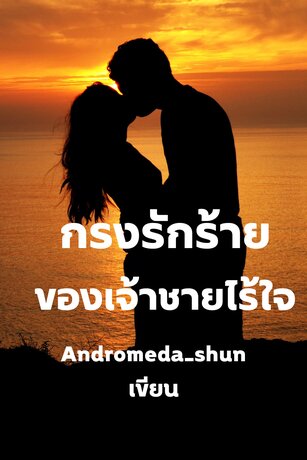 กรงรักร้ายของเจ้าชายไร้ใจ