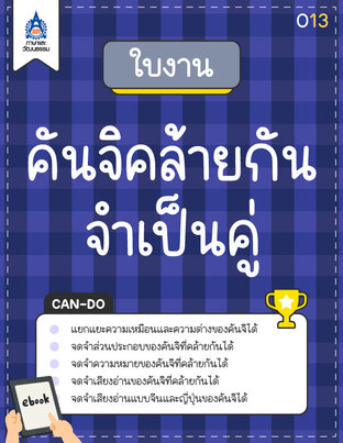 ใบงาน คันจิคล้ายกัน จำเป็นคู่