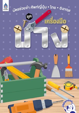 บัตรช่วยจำ ศัพท์ญี่ปุ่น-ไทย-อังกฤษ ชุด เครื่องมือช่าง