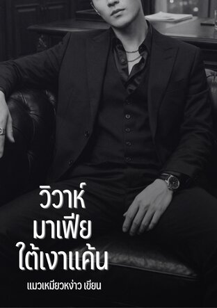 วิวาห์มาเฟียใต้เงาแค้น(Mpreg)
