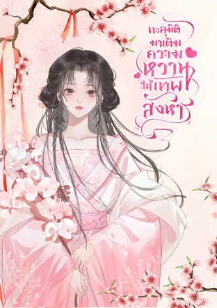 ทะลุมิติมาเติมความหวานให้เทพสังหาร