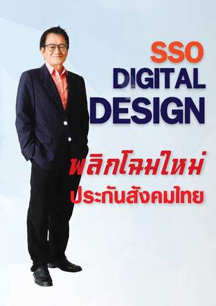 SSO Digital Design: พลิกโฉมใหม่ประกันสังคมไทย