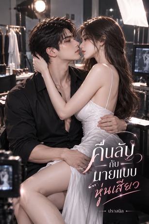 คืนลับกับนายแบบหุ่นเสียว