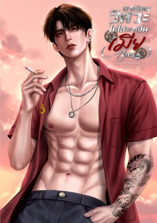 มาเรียนวิศวะ ไม่ได้มาเป็นเมียใคร
