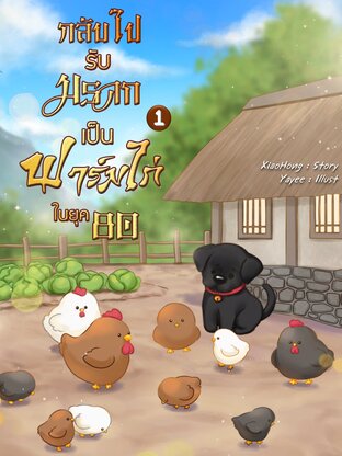 กลับไปรับมรดกเป็นฟาร์มไก่ในยุค 80 เล่ม 1