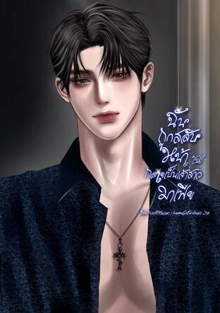 ฉันถูกสลับหน้ากลายเป็นเจ้าสาวมาเฟีย