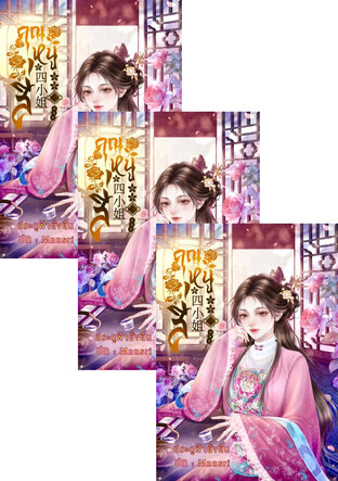 SET คุณหนูสี่