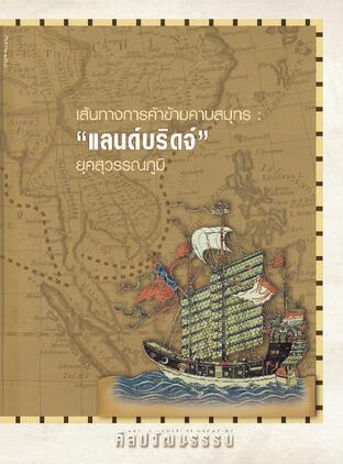 ศิลปวัฒนธรรม ฉบับเดือนกันยายน 2569 ปีที่ 47 ฉ.11