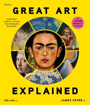 Great Art Explained ศิลปะชิ้นเอก ฉบับอธิบาย