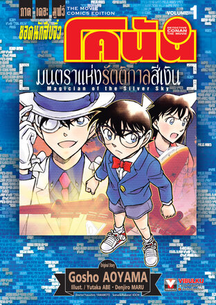 ยอดนักสืบจิ๋ว โคนัน ภาคเดอะมูฟวี่ มนตราแห่งรัตติกาลสีเงิน เล่ม 1