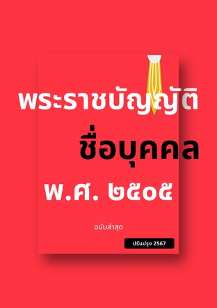 พระราชบัญญัติชื่อบุคคล พ.ศ. ๒๕๐๕