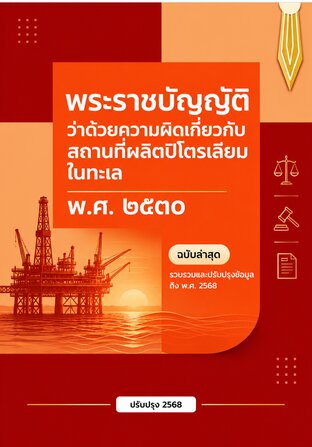พระราชบัญญัติว่าด้วยความผิดเกี่ยวกับสถานที่ผลิตปิโตรเลียมในทะเล พ.ศ. ๒๕๓๐