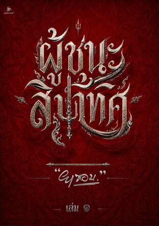 ผู้ชนะสิบทิศ เล่ม 1