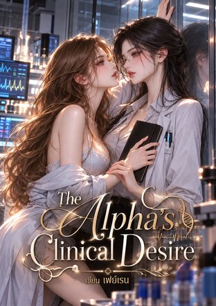 The Alpha's Clinical Desire [OMEGAVERSE]