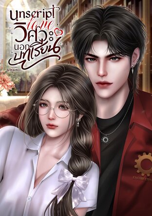Unscript Love วิศวะนอกบทเรียน