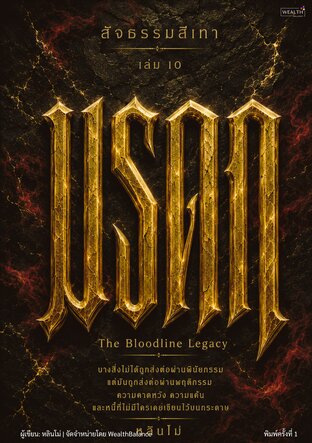 สัจธรรมสีเทา เล่ม 10 มรดก: สิ่งที่ครอบครัวส่งต่อให้เราโดยไม่เคยถามว่าอยากได้หรือไม่