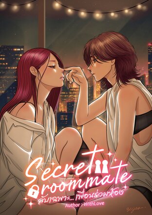 Secret Roommate ลับเฉพาะ... เพื่อนร่วมห้อง