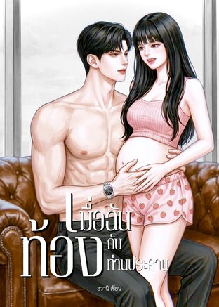 เมื่อฉันท้องกับท่านประธาน
