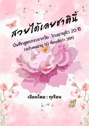 สวยได้เลยชาตินี้