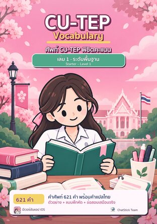 ศัพท์ CU-TEP พิชิตคะแนน เล่ม 1 ระดับพื้นฐาน (Starter &ndash; Level 1)