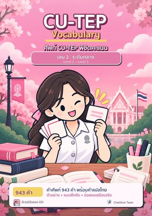 ศัพท์ CU-TEP พิชิตคะแนน เล่ม 2 ระดับกลาง (Level 2 &ndash; Level 3)