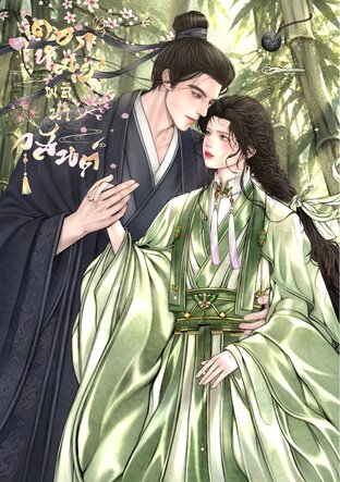 ดอกเหมยผลินำวสันต์ ( Mpreg)