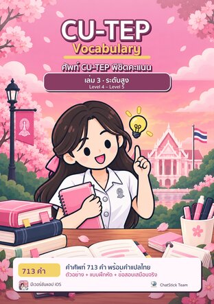 ศัพท์ CU-TEP พิชิตคะแนน เล่ม 3 ระดับสูง (Level 4 &ndash; Level 5)