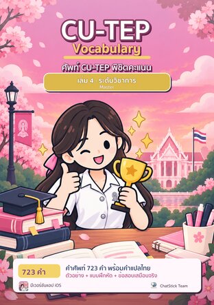 ศัพท์ CU-TEP พิชิตคะแนน เล่ม 4 ระดับวิชาการ (Master)