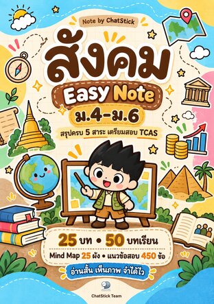 สังคม Easy Note ม.4&ndash;6 สรุปสังคม ม.ปลาย ครบ 5 สาระ + Mind Map + ข้อสอบ 450 ข้อ